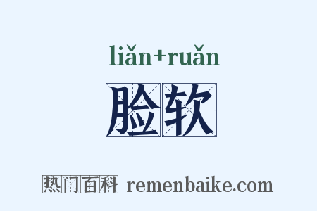 脸软是什么意思的图片